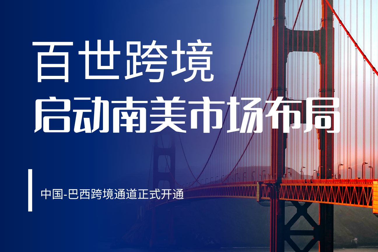 🇧🇷 百世跨境启动南美市场布局