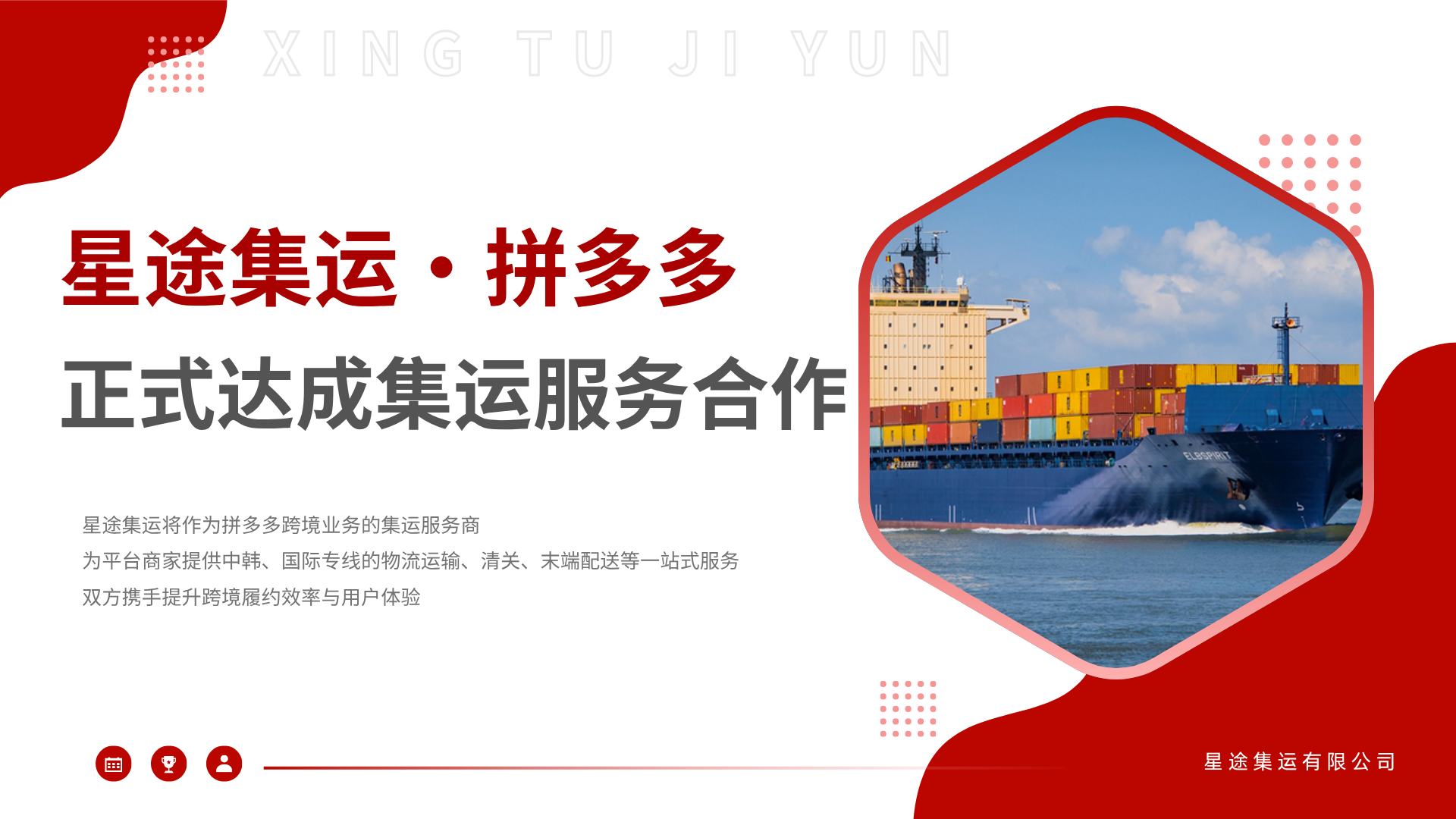 星途集运正式成为拼多多跨境业务集运服务商